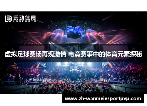 虚拟足球赛场再现激情 电竞赛事中的体育元素探秘