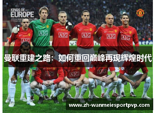 曼联重建之路：如何重回巅峰再现辉煌时代