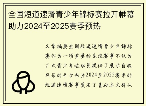 全国短道速滑青少年锦标赛拉开帷幕助力2024至2025赛季预热