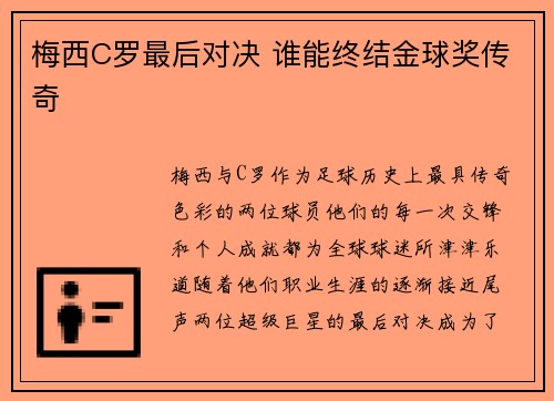 梅西C罗最后对决 谁能终结金球奖传奇
