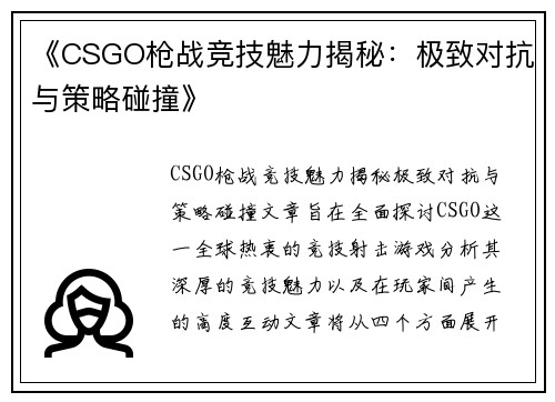 《CSGO枪战竞技魅力揭秘：极致对抗与策略碰撞》