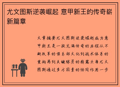 尤文图斯逆袭崛起 意甲新王的传奇崭新篇章