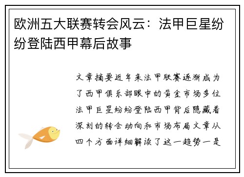 欧洲五大联赛转会风云：法甲巨星纷纷登陆西甲幕后故事