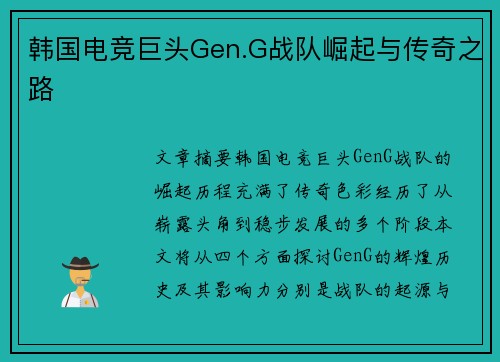 韩国电竞巨头Gen.G战队崛起与传奇之路