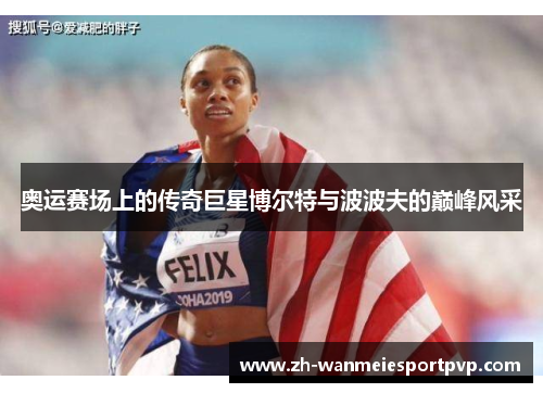 奥运赛场上的传奇巨星博尔特与波波夫的巅峰风采