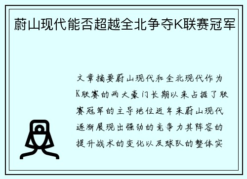 蔚山现代能否超越全北争夺K联赛冠军