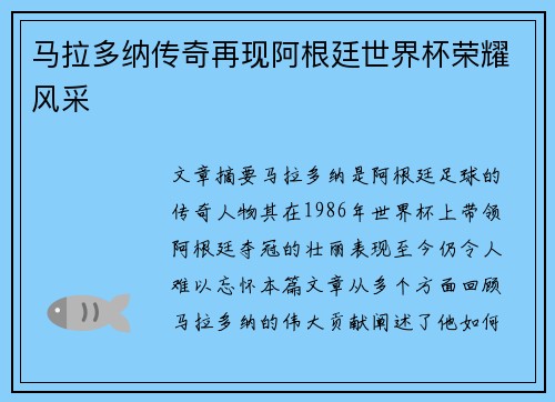 马拉多纳传奇再现阿根廷世界杯荣耀风采