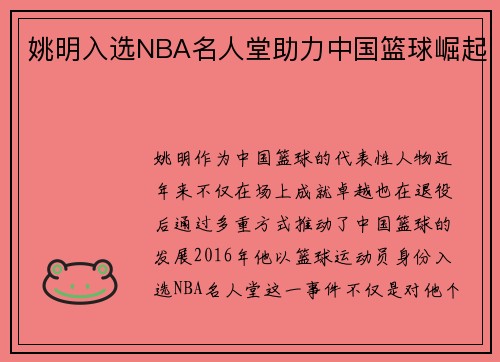 姚明入选NBA名人堂助力中国篮球崛起