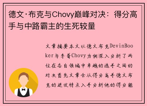 德文·布克与Chovy巅峰对决：得分高手与中路霸主的生死较量