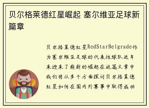 贝尔格莱德红星崛起 塞尔维亚足球新篇章