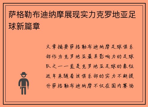 萨格勒布迪纳摩展现实力克罗地亚足球新篇章