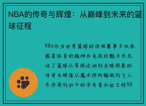 NBA的传奇与辉煌：从巅峰到未来的篮球征程
