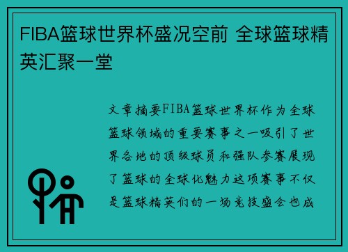 FIBA篮球世界杯盛况空前 全球篮球精英汇聚一堂