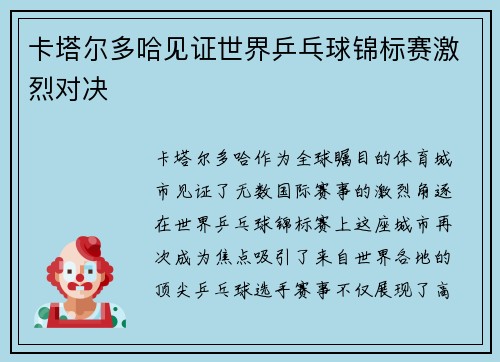 卡塔尔多哈见证世界乒乓球锦标赛激烈对决