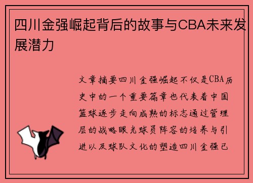 四川金强崛起背后的故事与CBA未来发展潜力