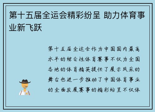 第十五届全运会精彩纷呈 助力体育事业新飞跃