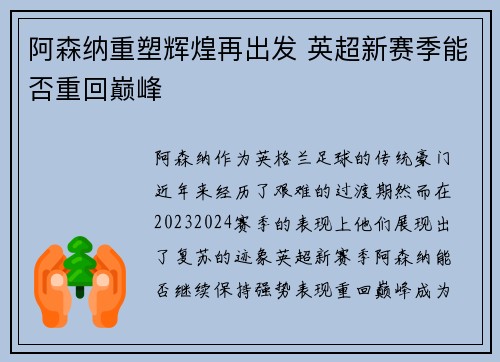 阿森纳重塑辉煌再出发 英超新赛季能否重回巅峰