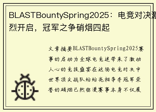 BLASTBountySpring2025：电竞对决激烈开启，冠军之争硝烟四起