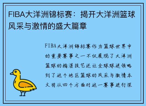 FIBA大洋洲锦标赛：揭开大洋洲篮球风采与激情的盛大篇章