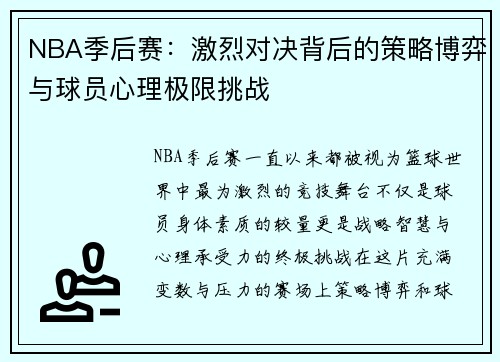 NBA季后赛：激烈对决背后的策略博弈与球员心理极限挑战