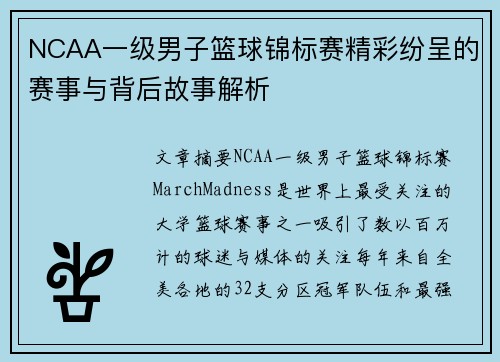 NCAA一级男子篮球锦标赛精彩纷呈的赛事与背后故事解析