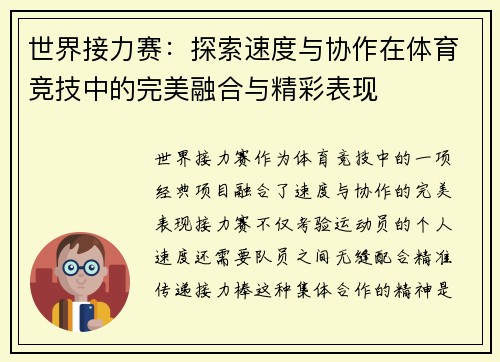 世界接力赛：探索速度与协作在体育竞技中的完美融合与精彩表现