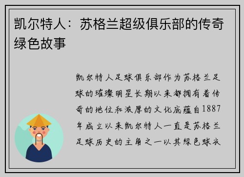 凯尔特人：苏格兰超级俱乐部的传奇绿色故事