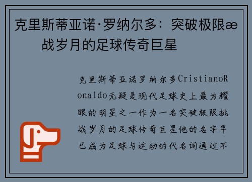 克里斯蒂亚诺·罗纳尔多：突破极限挑战岁月的足球传奇巨星