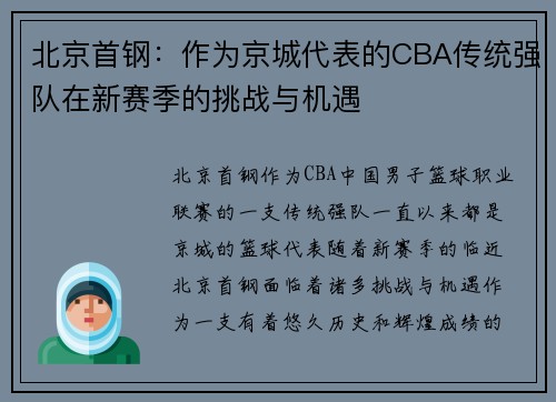 北京首钢：作为京城代表的CBA传统强队在新赛季的挑战与机遇