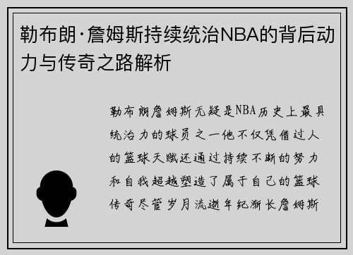 勒布朗·詹姆斯持续统治NBA的背后动力与传奇之路解析