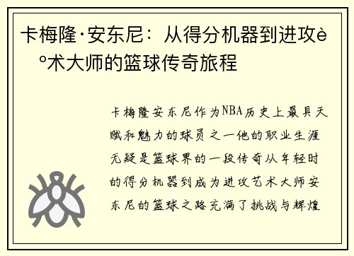 卡梅隆·安东尼：从得分机器到进攻艺术大师的篮球传奇旅程