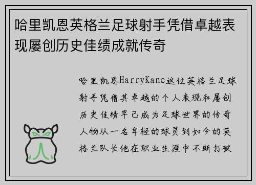 哈里凯恩英格兰足球射手凭借卓越表现屡创历史佳绩成就传奇