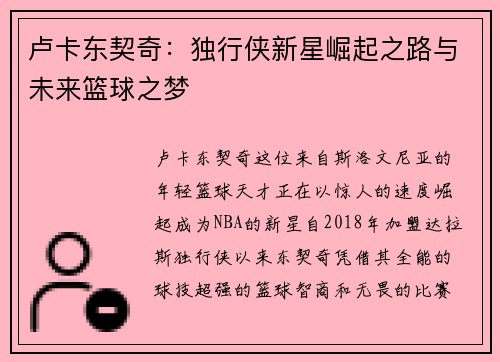卢卡东契奇：独行侠新星崛起之路与未来篮球之梦