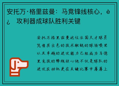安托万·格里兹曼：马竞锋线核心，进攻利器成球队胜利关键