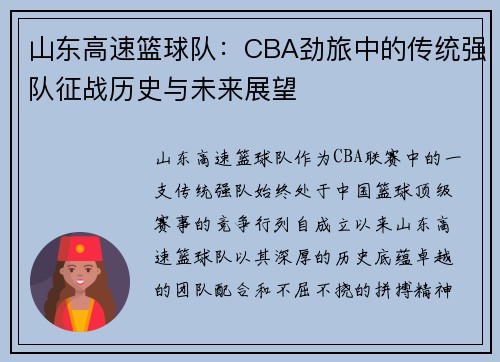 山东高速篮球队：CBA劲旅中的传统强队征战历史与未来展望