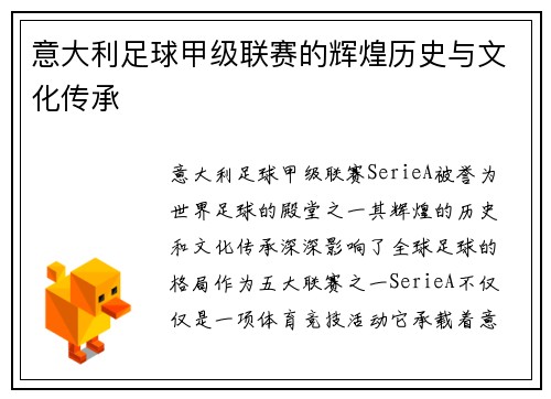 意大利足球甲级联赛的辉煌历史与文化传承