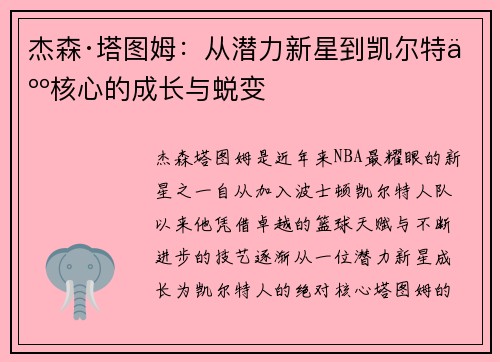 杰森·塔图姆：从潜力新星到凯尔特人核心的成长与蜕变