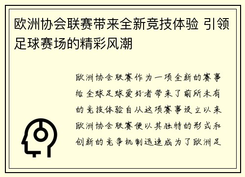 欧洲协会联赛带来全新竞技体验 引领足球赛场的精彩风潮