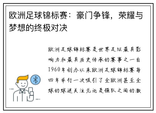 欧洲足球锦标赛：豪门争锋，荣耀与梦想的终极对决