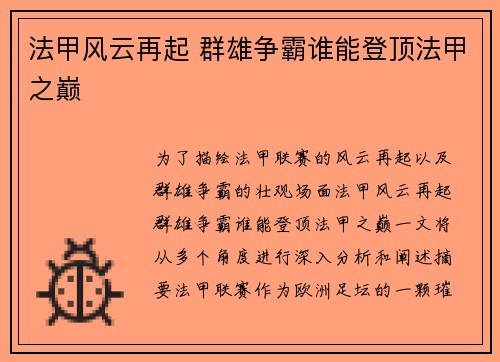 法甲风云再起 群雄争霸谁能登顶法甲之巅