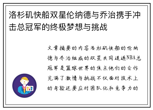 洛杉矶快船双星伦纳德与乔治携手冲击总冠军的终极梦想与挑战