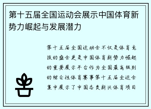 第十五届全国运动会展示中国体育新势力崛起与发展潜力