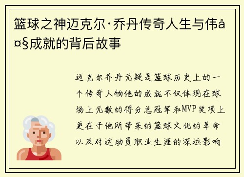篮球之神迈克尔·乔丹传奇人生与伟大成就的背后故事