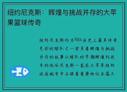 纽约尼克斯：辉煌与挑战并存的大苹果篮球传奇