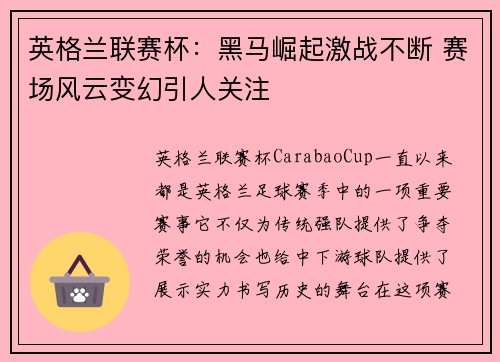 英格兰联赛杯：黑马崛起激战不断 赛场风云变幻引人关注