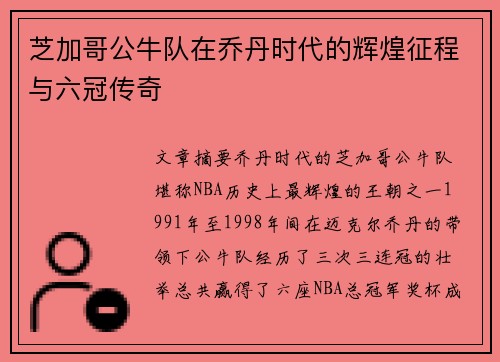 芝加哥公牛队在乔丹时代的辉煌征程与六冠传奇