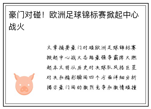 豪门对碰！欧洲足球锦标赛掀起中心战火