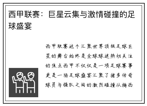 西甲联赛：巨星云集与激情碰撞的足球盛宴