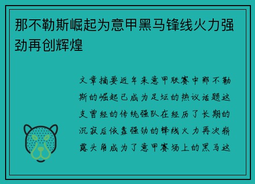 那不勒斯崛起为意甲黑马锋线火力强劲再创辉煌