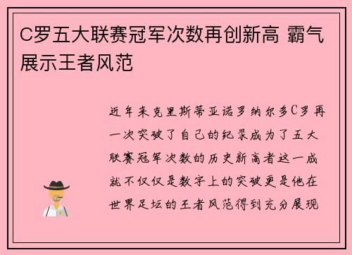 C罗五大联赛冠军次数再创新高 霸气展示王者风范